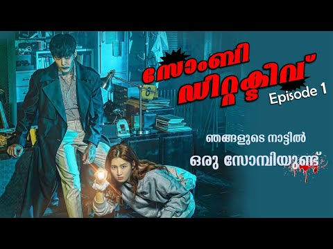 Zombie Detective 2020 Episode 1 Explained in Malayalam | Korean Thriller | Series explained