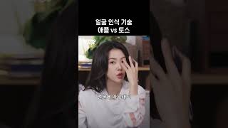얼굴 인식 기술의 차이