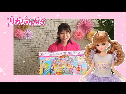 【リカちゃんねる#1】公式♡　リカペイでピッ！おかいものパークを紹介♪