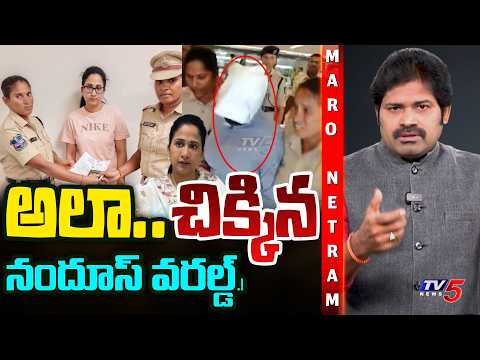 Maro Netram : దొరికిపోయిన నందూస్ వరల్డ్.! | Youtuber Nandu's World Nandana Arrest | TV5 News