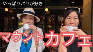 [やっぱりパリが好き]マウント・カフェ