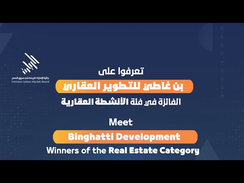 تعرفوا على شركة بن غاطي للتطوير العقاري الفائزة بجائزة الامارات للريادة في سوق العمل