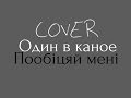 Один в Каное - Пообіцяй мені (cover) 