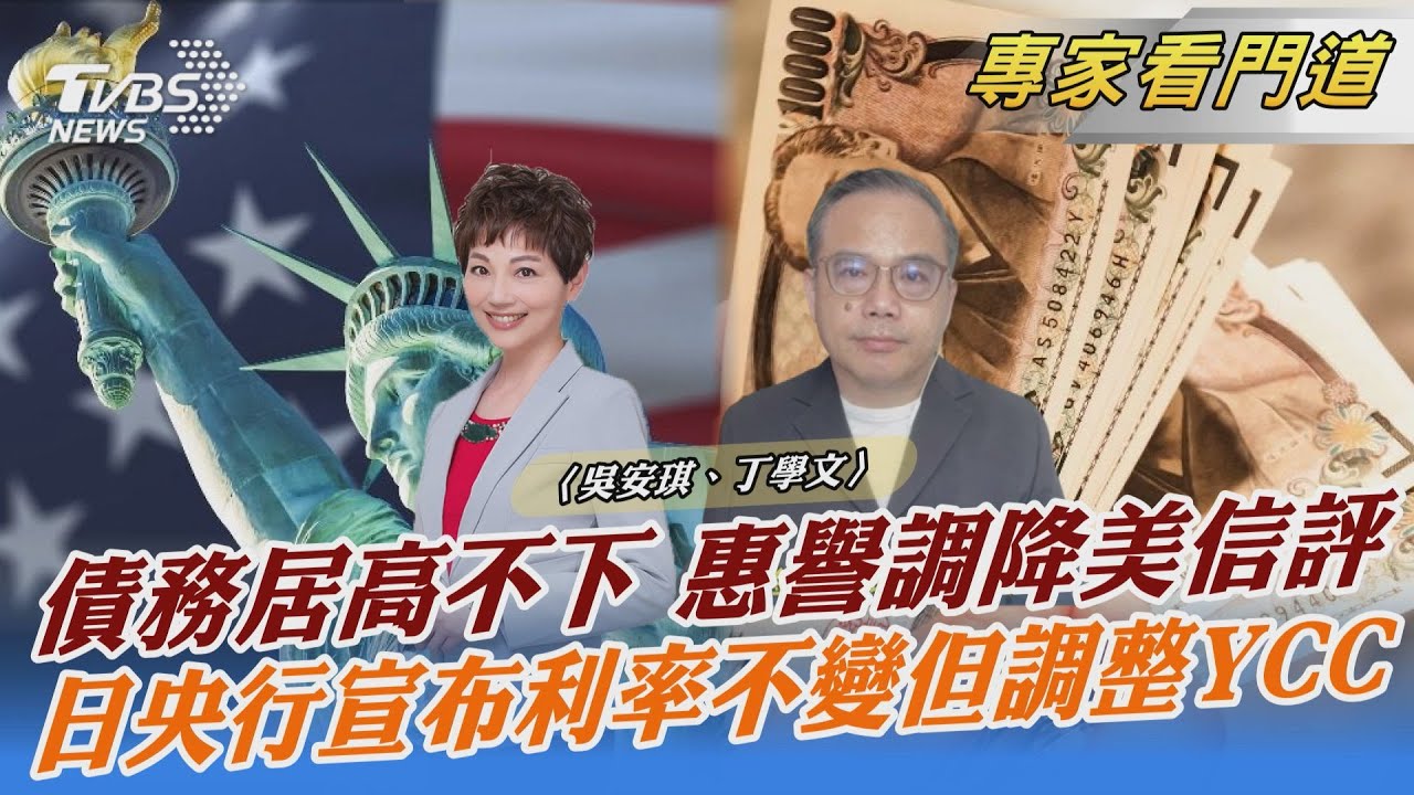 惠譽調降美國信用評級 提醒全世界經濟詭譎難測