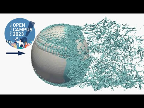 機械系模擬講義：スパコンを用いた野球ボールの空力解析 / 東工大オープンキャンパス2023