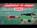 СЪБОТЕН ВЛОГ. КОЛАБ С ТРИБОЙЦИТЕ. ШАМПИОНАТ ПО ЛИЦЕВИ ОПОРИ.