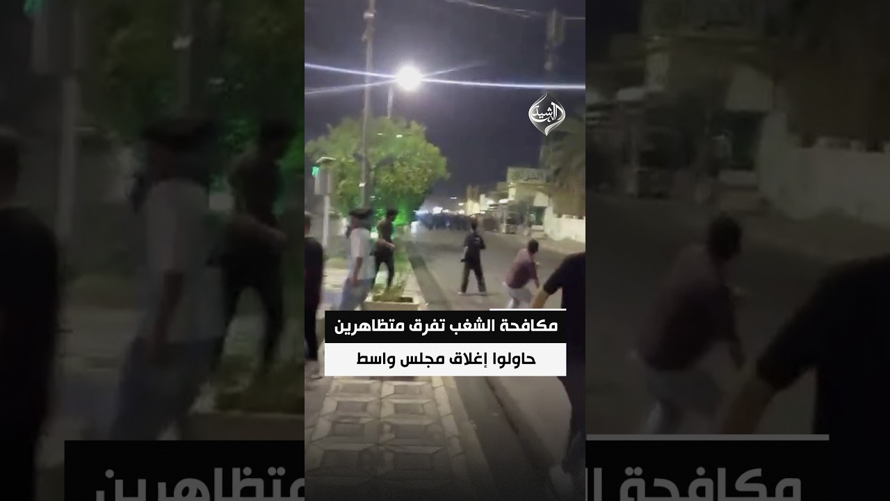 فيديو | بالمياه والدخانيات.. مكافحة الشغب تفرق متظاهرين حاولوا إغلاق مجلس محافظة واسط بسبب سوء الخدمات