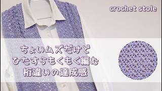 ひたすらもくもく編むストール◆透かし編みでちょいムズレーシー模様編み♫