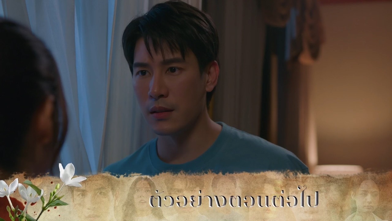 ตัวอย่าง มรดกมืด EP.6 | 22 ต.ค.69