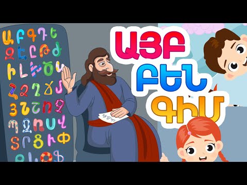 Այբ Բեն Գիմ - Արփի և Արամ™ (Ayp Pen Kim - Arpi & Aram™) | Մանկական Երգեր (Armenian Children's Songs)