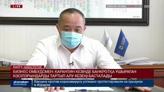 БИЗНЕС-ОМБУДСМЕН: КАРАНТИН КЕЗІНДЕ БАНКРОТҚА ҰШЫРАҒАН КӘСІПОРЫНДАРДЫ ТАРТЫП АЛУ КЕЗЕҢІ БАСТАЛАДЫ