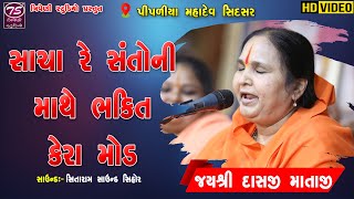 Download lagu જયશ્રી માતાજી || સાચા રે સંતોની માથે ભક્તિ કેરા મોડ ||  Sacha Re Santo Ni Mathe ||  Triveni Studio mp3