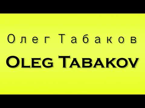 Pronunciation of Олег Табаков Oleg Tabakov