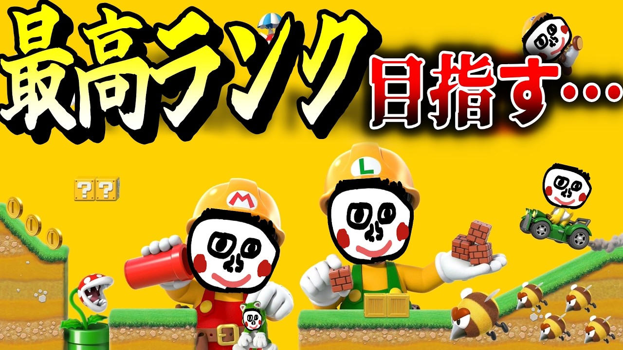 【6年越しの夢】みんなでバトルの最高ランク、赤帯に行きます【マリオメーカー2】