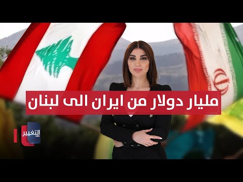 فيديو | مليار دولار من ايران الى لبنان .. امريكا تراقب | حديث الصحافة