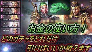 【三国志真戦】初心者必見！お金の使い方！！どのガチャを！どれだけ引いたら得するか教えます！！！【三國志真戦】