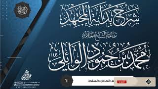 صورة شرح بداية المجتهد {{61}} سماحة الشيخ العلامة محمد بن حمود الوائلي
