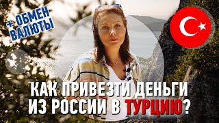 Как привезти деньги из России в Турцию? Выгодный обмен валюты в Турции. Где снимать деньги в Турции?