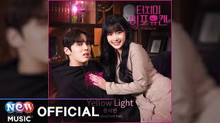 YOON SEO BIN(윤서빈) - Yellow light | 웹드라마 TOUCH ME IF YOU CAN 터치 미 이프 유 캔OST