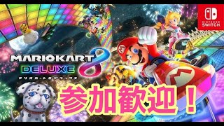 #6[ マリオカート8 ] 今日から大会始まるよ！１位になりたい！参加型 [ はんぞうGames】