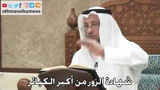 2716 - شهادة الزور من أكبر الكبائر - عثمان الخميس