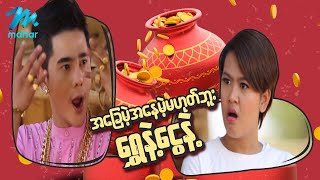 ရယ်မောစေသော်ဝ် - အခြေမဲ့အနေမဲ့မဟုတ်ဘူးရွှေနဲ့ငွေနဲ့ - Myanmar Funny Movies ၊ Comedy