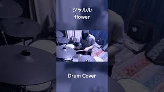 #シャルル  #flower  #vocaloid  #drumcover #drummer #ドラムカバー #ドラム叩いてみた 🥁