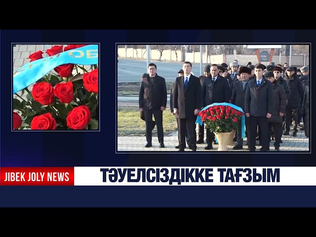 Тәуелсіздікке тағзым