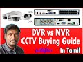 CCTV Buying Guide Choose DVR Or NVR In Tamil Xpress Raja Tamil