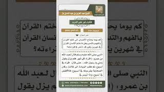 8504 - بيان المدة التي ينصح بختم القرآن خلالها  -  نور على الدرب image