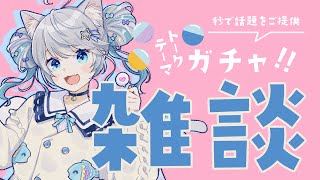 【雑談配信】初見さん歓迎！珍解答注意！トークテーマガチャ回して雑談するよ⋆. 𐙚 ˚ 【 猫島ちくわ｜ 個人VTuber 】