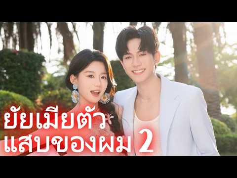 ยัยเมียตัวแสบของผม 2 #drama