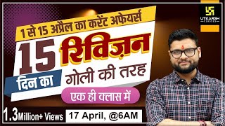 17 April | 1 to 15 April Current Affairs Revision | Important Questions | Kumar Gaurav Sir | Utkarsh