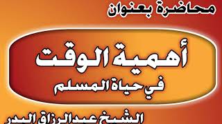 أهمية الوقت في حياة المسلم الشيخ عبد الرزاق بن عبد المحسن العباد image