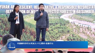韩国柳韩洋行公司加入“十亿棵树”全国行动