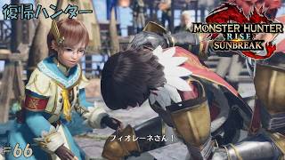#66 【復帰ハンター】モンスターハンターライズ 実況プレイ