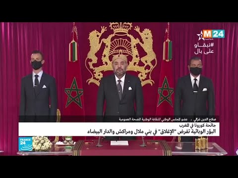 فيروس كورونا هل يعيد المغرب فرض الحجر الصحي في ضوء خطاب الملك محمد السادس؟