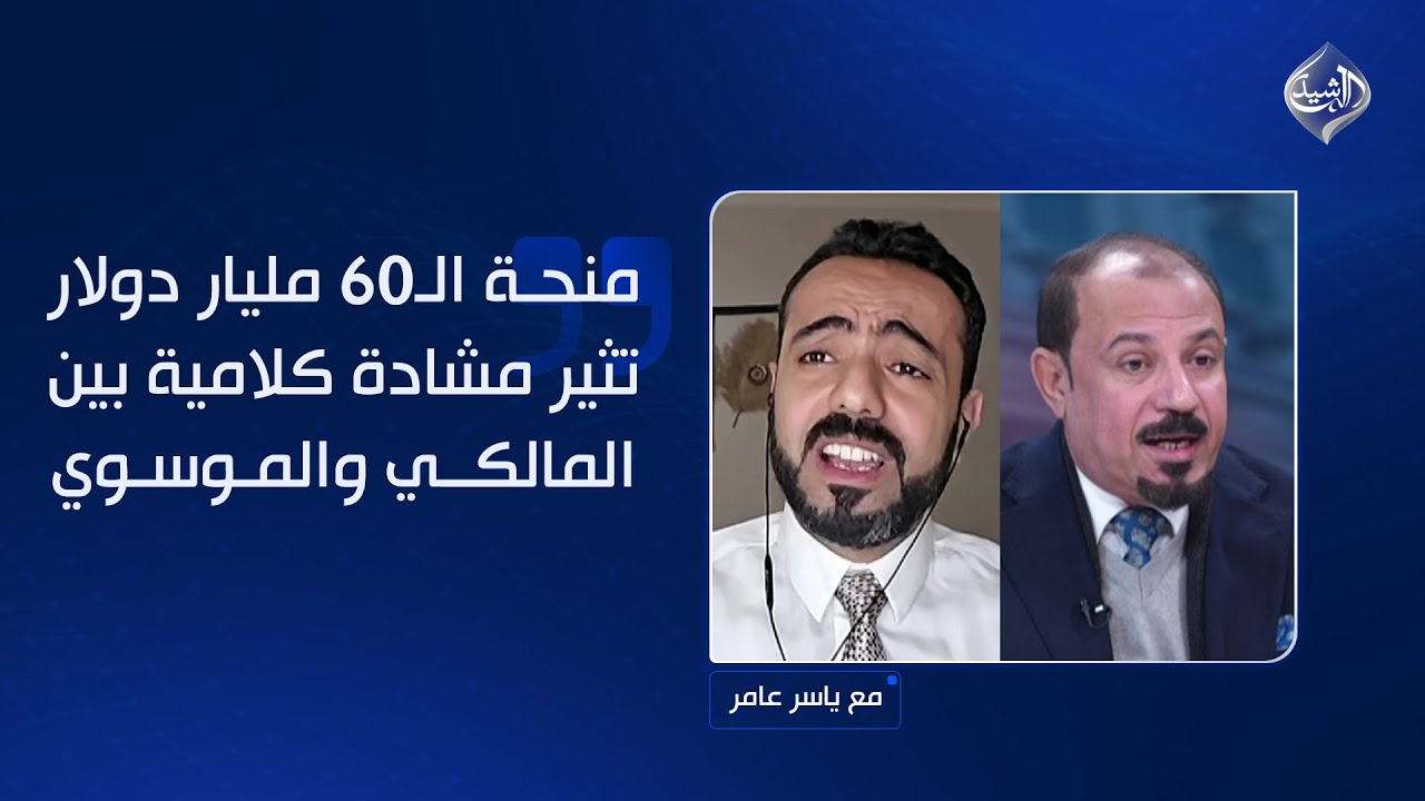 فيديو | منحة الـ60 مليار دولار تثير مشادة كلامية بين المالكي والموسوي.. ورسلي يكشف الديون بالأرقام!