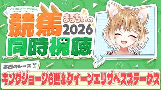 【競馬同時視聴】日本のお馬さん応援するぞお！キングジョージⅥ世＆クイーンエリザベスステークス2026を見るよおおおおおお！【まるちぃ 】