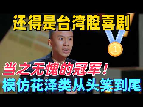 【喜劇之王單口季】台灣腔才是喜劇天花板！付航爆笑模仿台劇《流星花園》花澤類拿下冠軍，全程笑到飆淚！#喜剧之王单口季 #喜剧 #搞笑 #脱口秀 #综艺