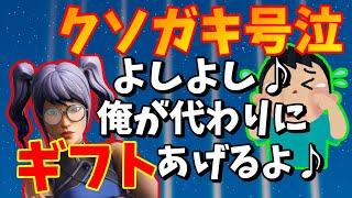 いつもクソガキなゆうたちゃんがギフト詐欺に遭い、泣きながら電話を掛けてきたので代わりにギフトをプレゼントした【フォートナイト】