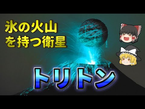 トリトン (月)について詳しく解説