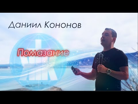 Помазание. Даниил Кононов