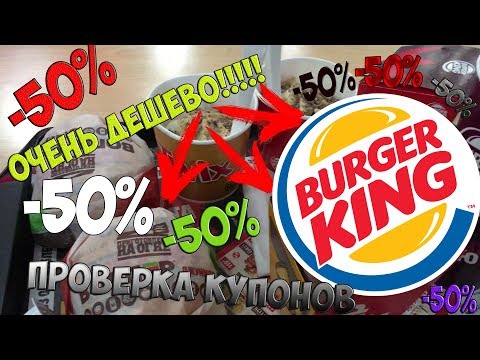 ШОК!!!!!СКИДКА -50% В BURGER KING!!!!!ПРОВЕРКА КУПОНОВ ОТ GERASEV/////