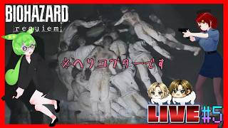 【バイオハザードレクイレム】カプンコ製のヘリが悪い意味で性能が上がってるんだけどぉ！？ホラゲー生配信#5