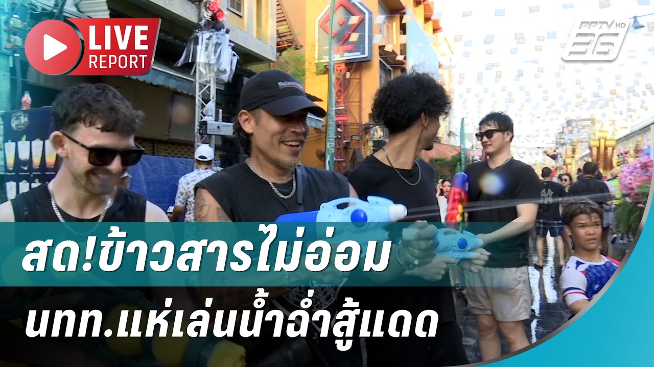 🔴สด!ข้าวสารไม่อ่อม นทท.แห่เล่นน้ำฉ่ำสู้แดด | Live Report | 13