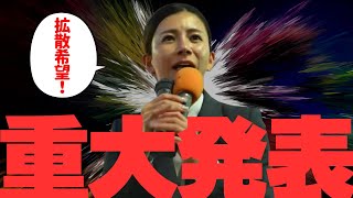 参政党•吉川りなの【緊急重大発表＆拡散希望】　皆さん私の話を必ず広めて下さい。（2025年12月15日新宿駅バスタ前）