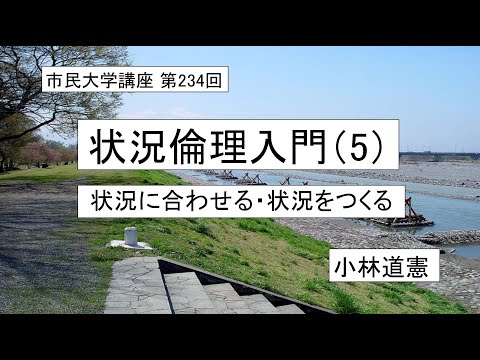 地域科学課程 # 倫理学 # 韓非子 #  孫子  状況倫理入門（5）状況に合わせる・状況をつくる