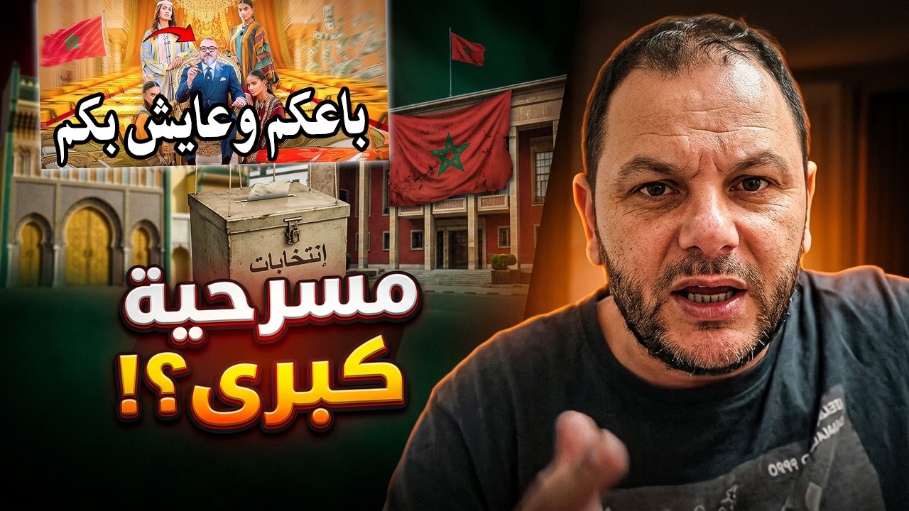 سمعو المغاربة واش مبغيتوش تفيقو '' أفسم بالله أن الملك أكبر شفار باعكم والحكو?