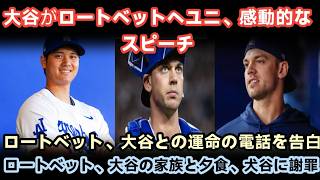 🚨大谷翔平とベン・ロートベットが感動の再会！ユニフォーム贈呈＆英語スピーチ…絆を深めた運命の電話と家族との夕食秘話を激白   🔥⚾